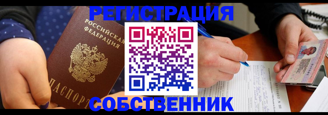 прописка от собственника в Ленске